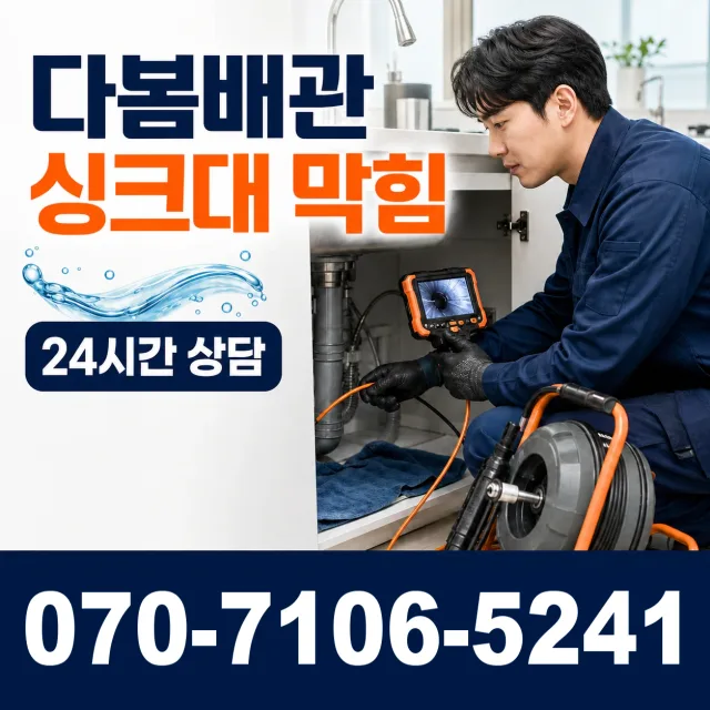 서울시 신길제6동 수도배관막힘 상담 이미지 1