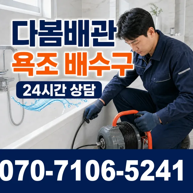 서울시 신길제6동 수도배관막힘 상담 이미지 6